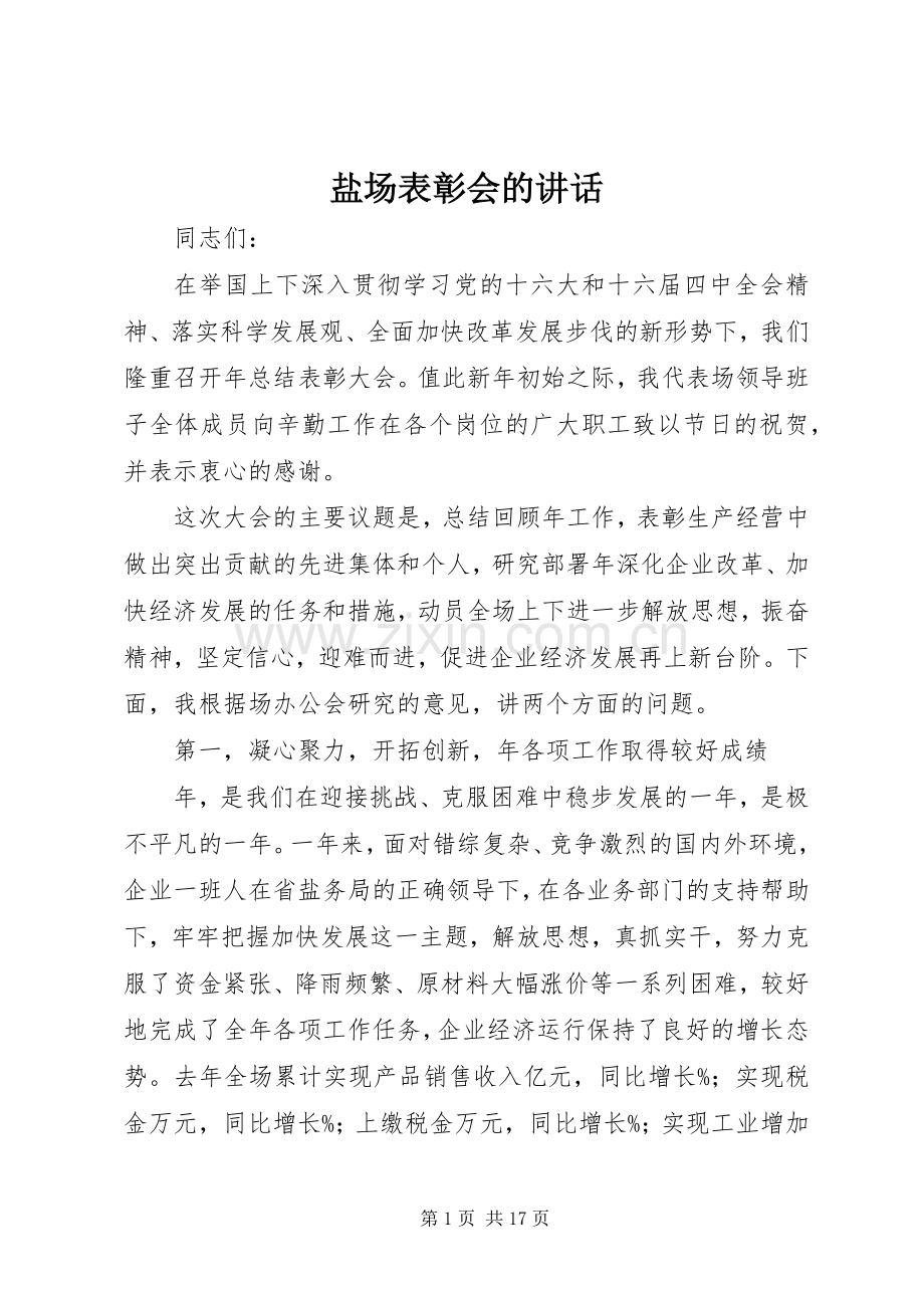盐场表彰会的讲话.docx_第1页