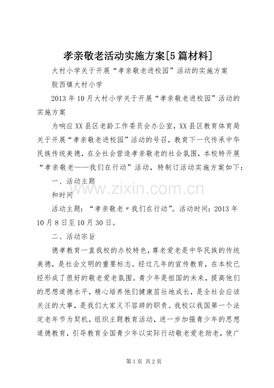 孝亲敬老活动方案[5篇材料].docx_第1页