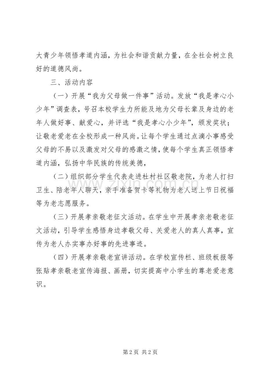 孝亲敬老活动方案[5篇材料].docx_第2页