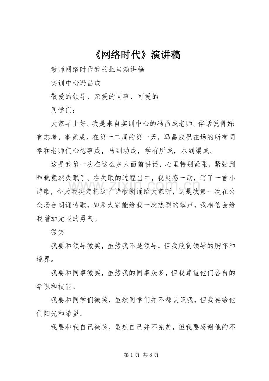 《网络时代》演讲稿范文.docx_第1页