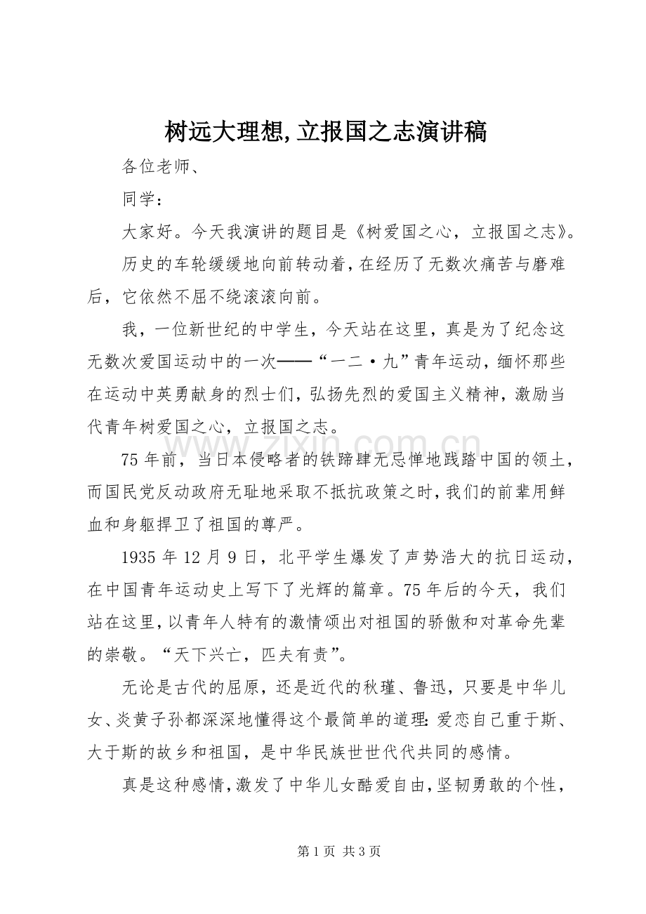树远大理想,立报国之志演讲稿范文.docx_第1页