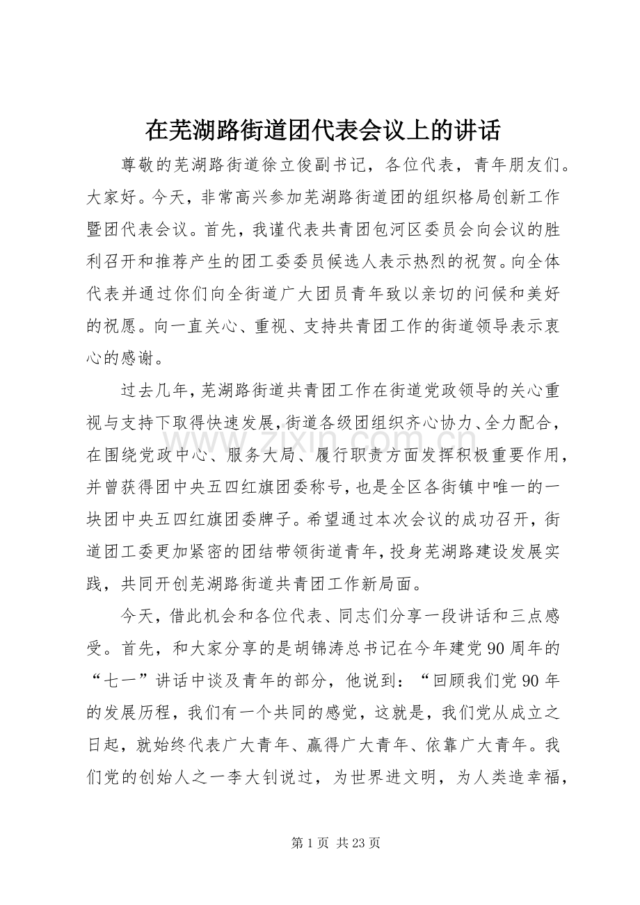 在芜湖路街道团代表会议上的讲话.docx_第1页