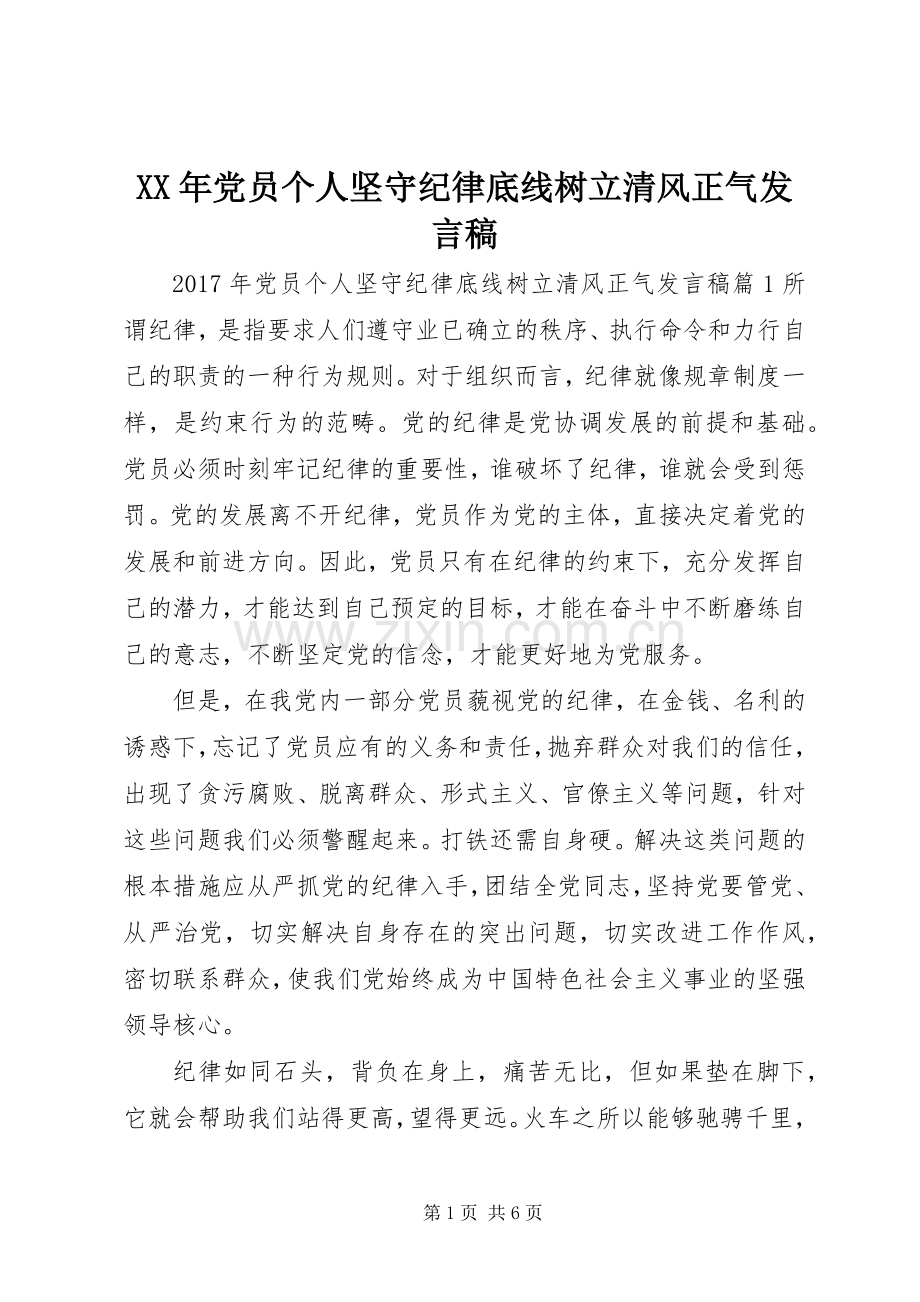 XX年党员个人坚守纪律底线树立清风正气发言.docx_第1页