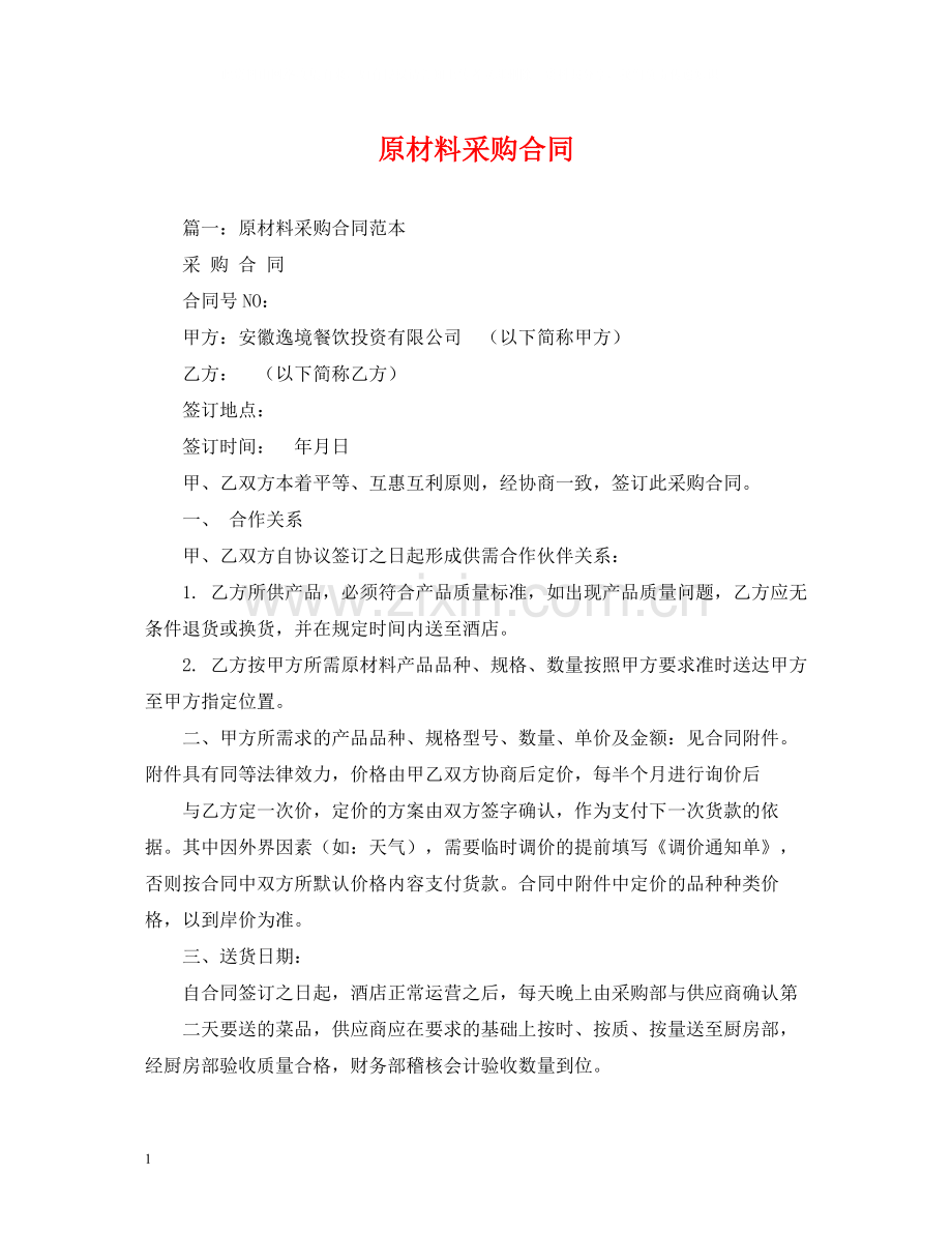 原材料采购合同2).docx_第1页