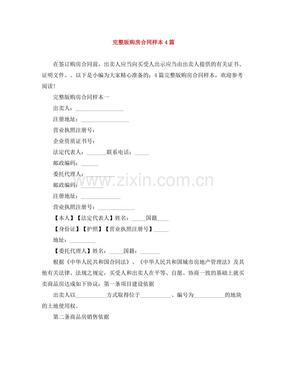 购房合同样本4篇.docx_第1页