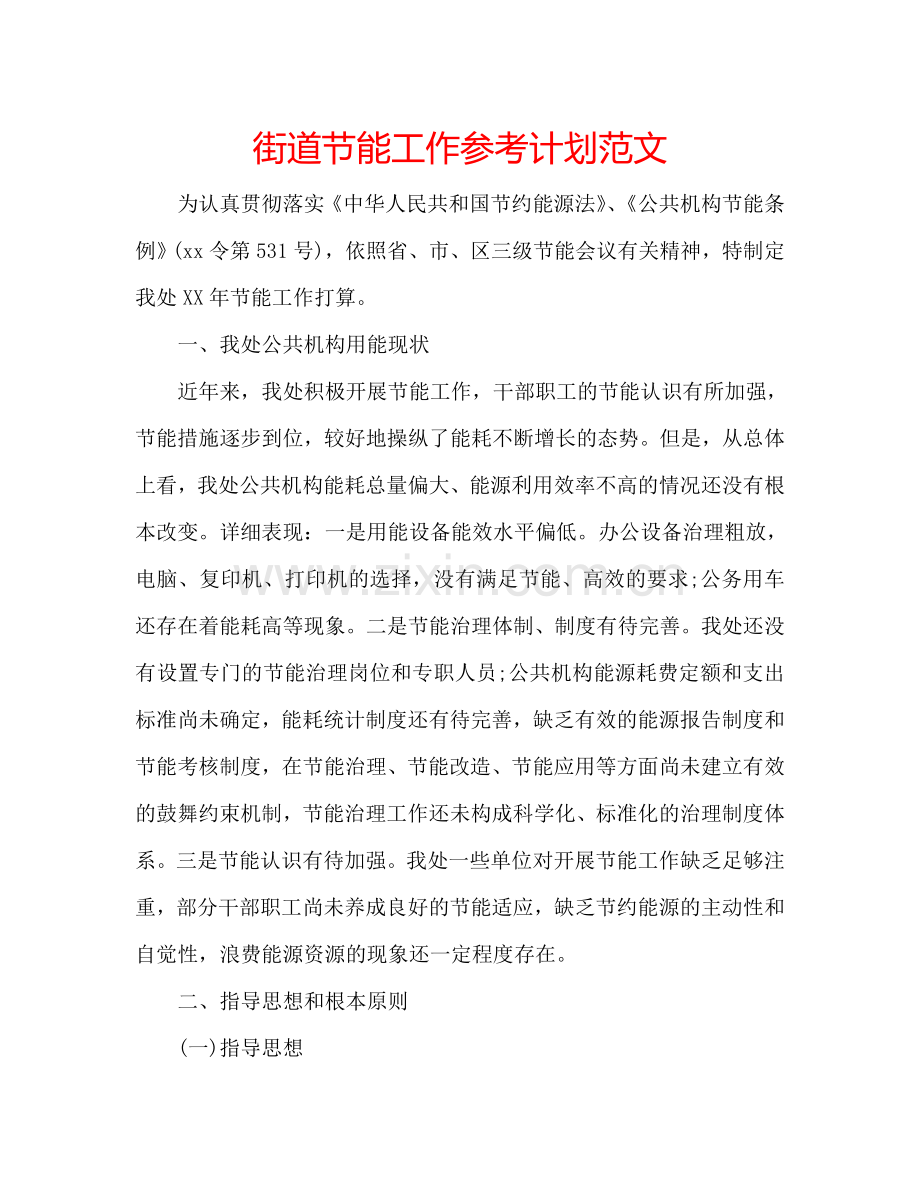 街道节能工作参考计划范文.doc_第1页
