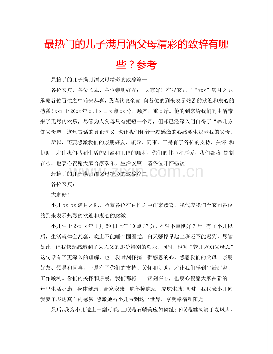 最热门的儿子满月酒父母精彩的致辞有哪些？参考.doc_第1页