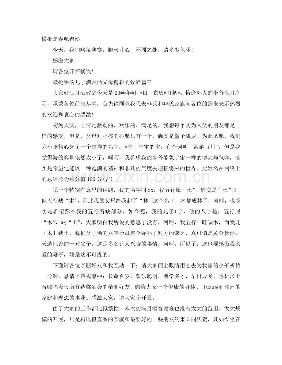 最热门的儿子满月酒父母精彩的致辞有哪些？参考.doc_第2页