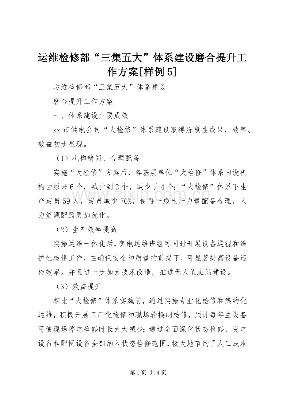 运维检修部“三集五大”体系建设磨合提升工作实施方案[样例5].docx_第1页