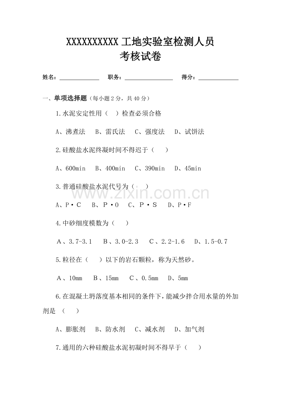 2023年工地试验室人员考核试卷.doc_第1页