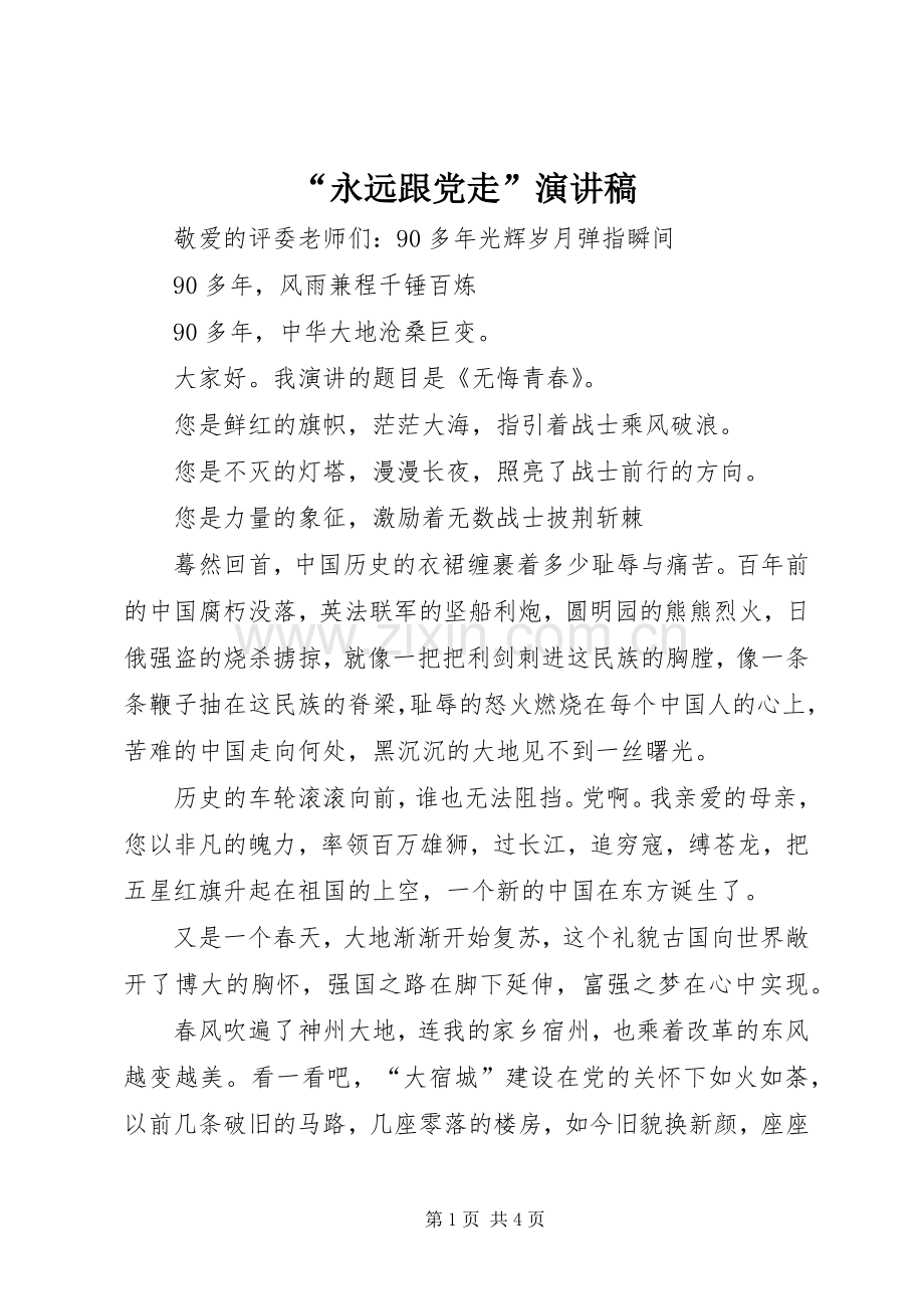 “永远跟党走”演讲稿范文.docx_第1页