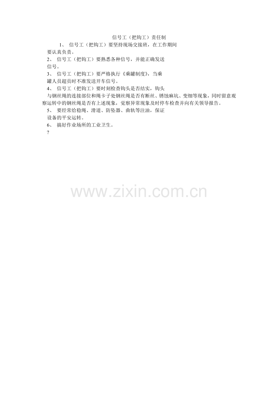 信号工（把钩工）责任制.doc_第1页