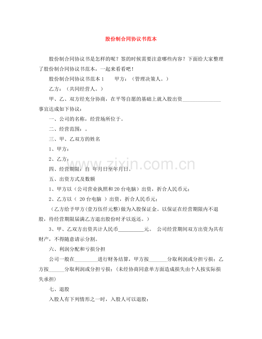 股份制合同协议书范本.docx_第1页