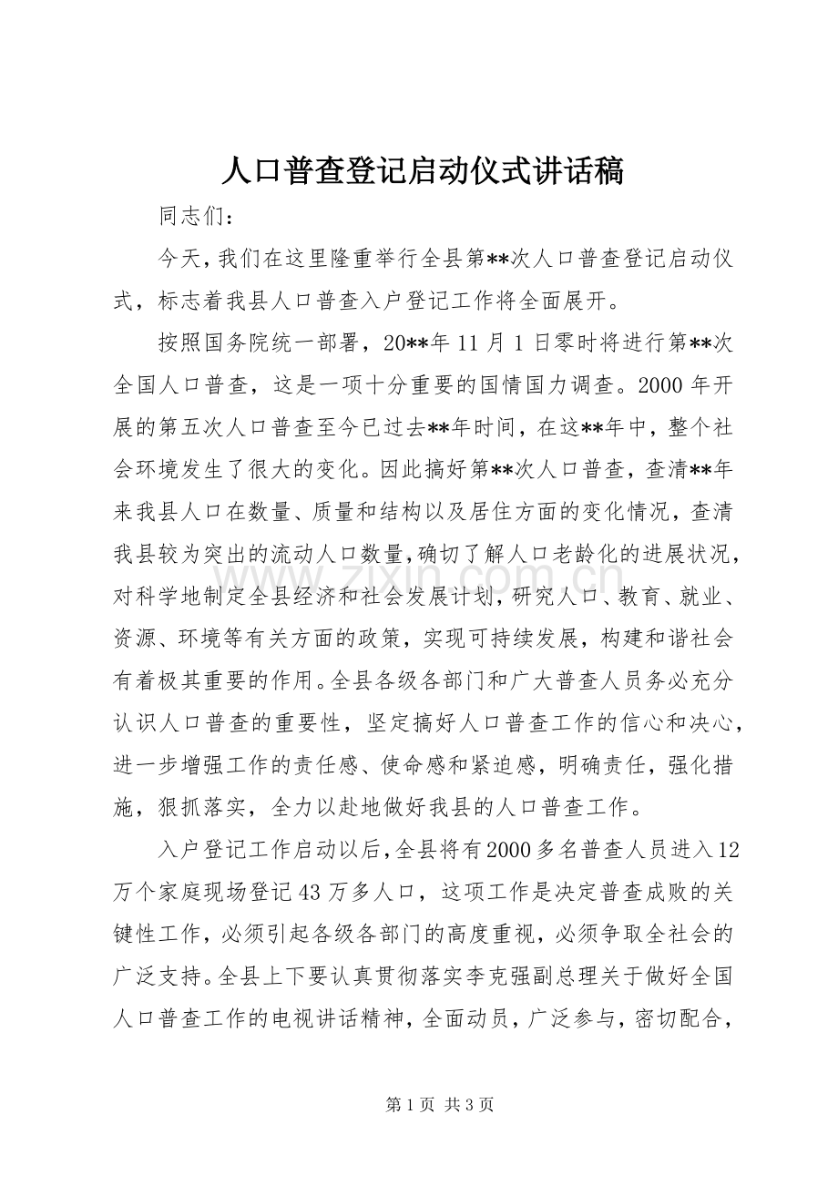 人口普查登记启动仪式讲话稿.docx_第1页