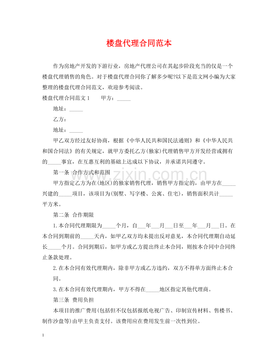 楼盘代理合同范本.docx_第1页