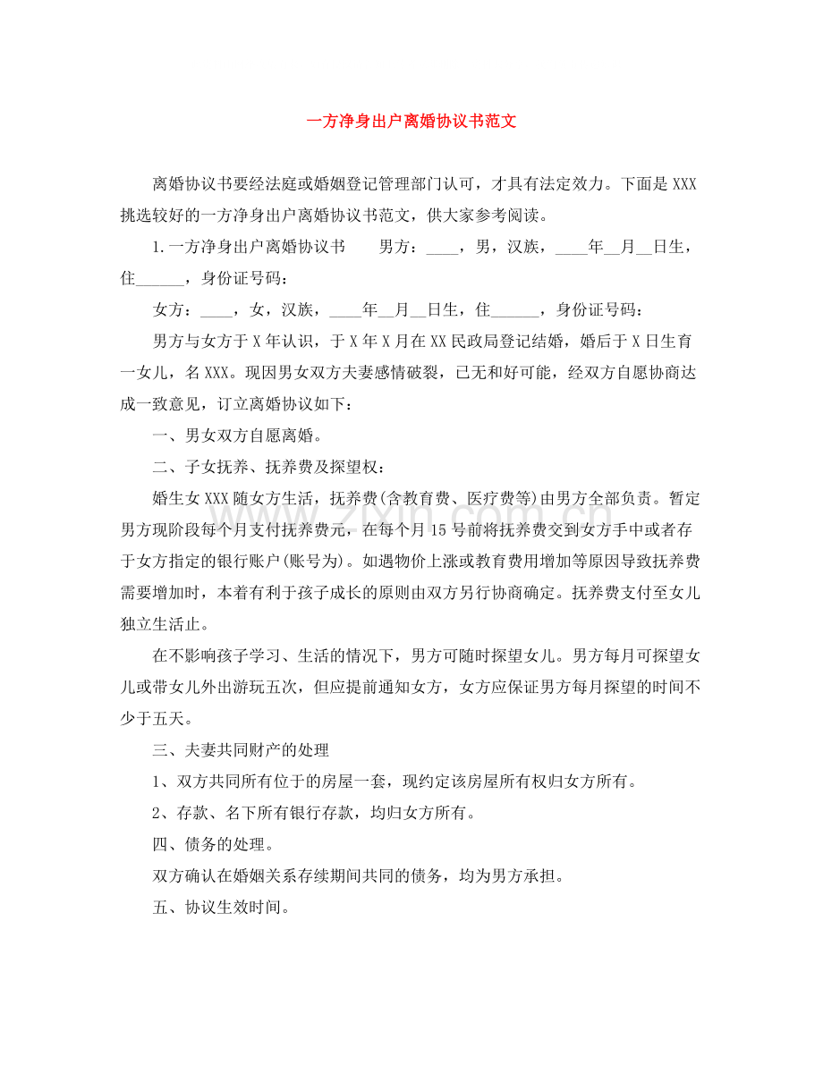 一方净身出户离婚协议书范文.docx_第1页