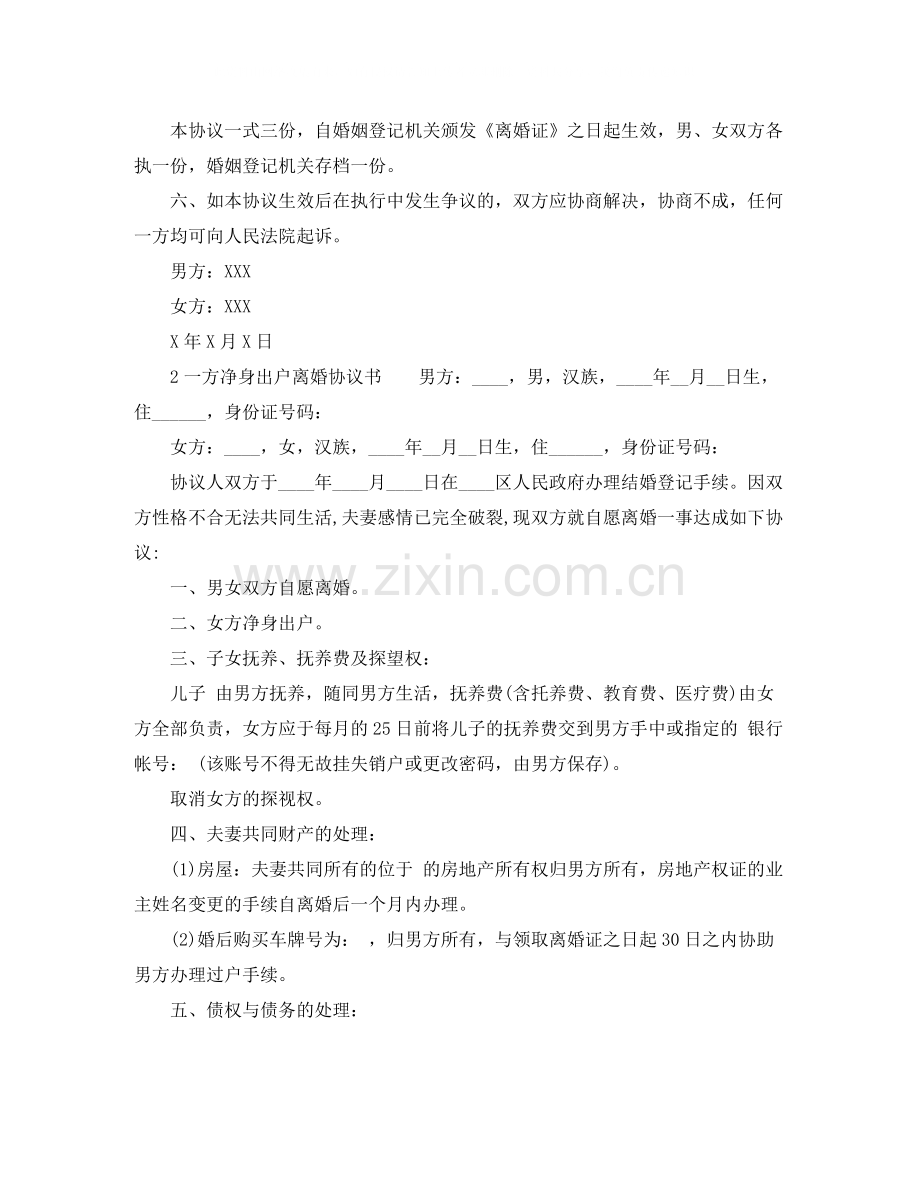 一方净身出户离婚协议书范文.docx_第2页