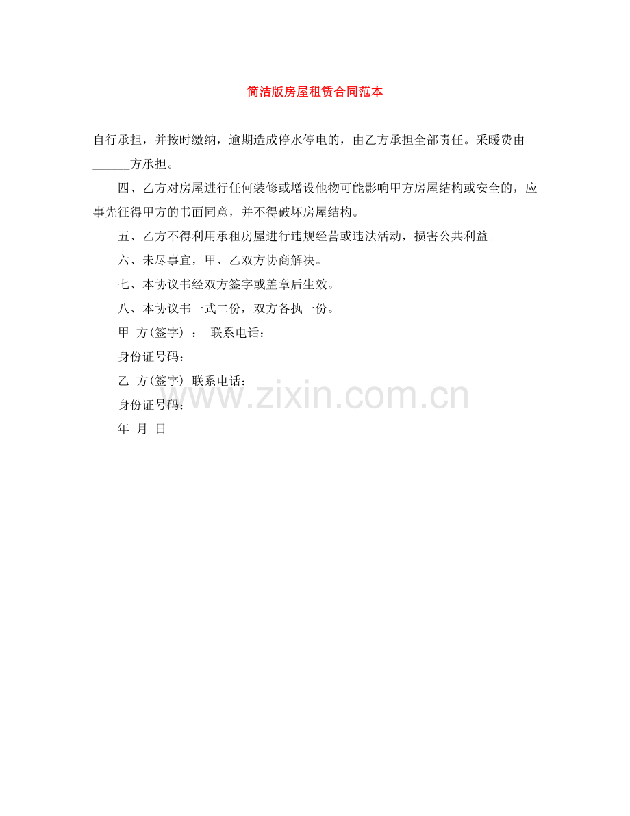 简洁版房屋租赁合同范本.docx_第1页