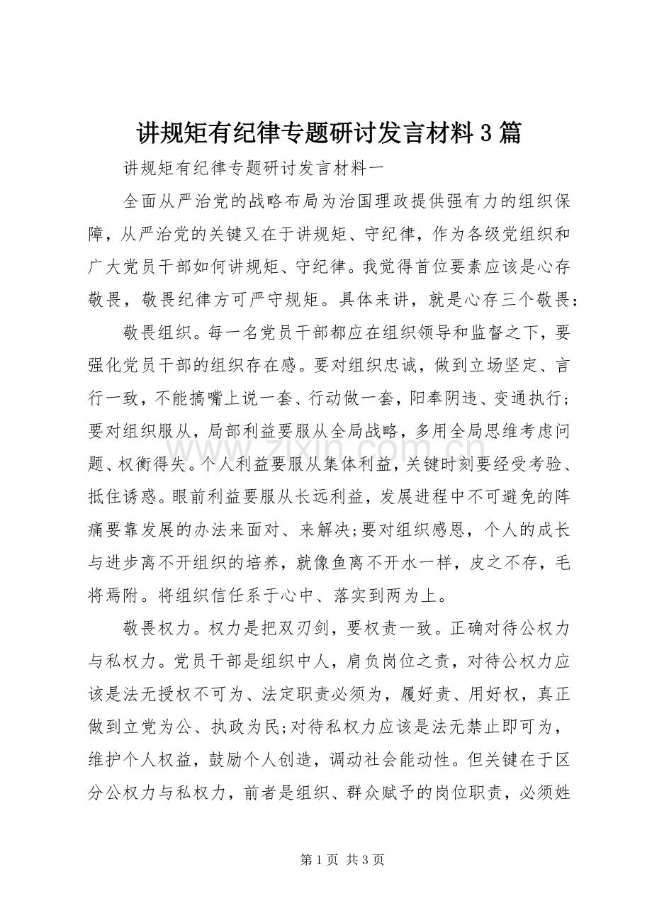 讲规矩有纪律专题研讨发言材料提纲范文3篇.docx_第1页