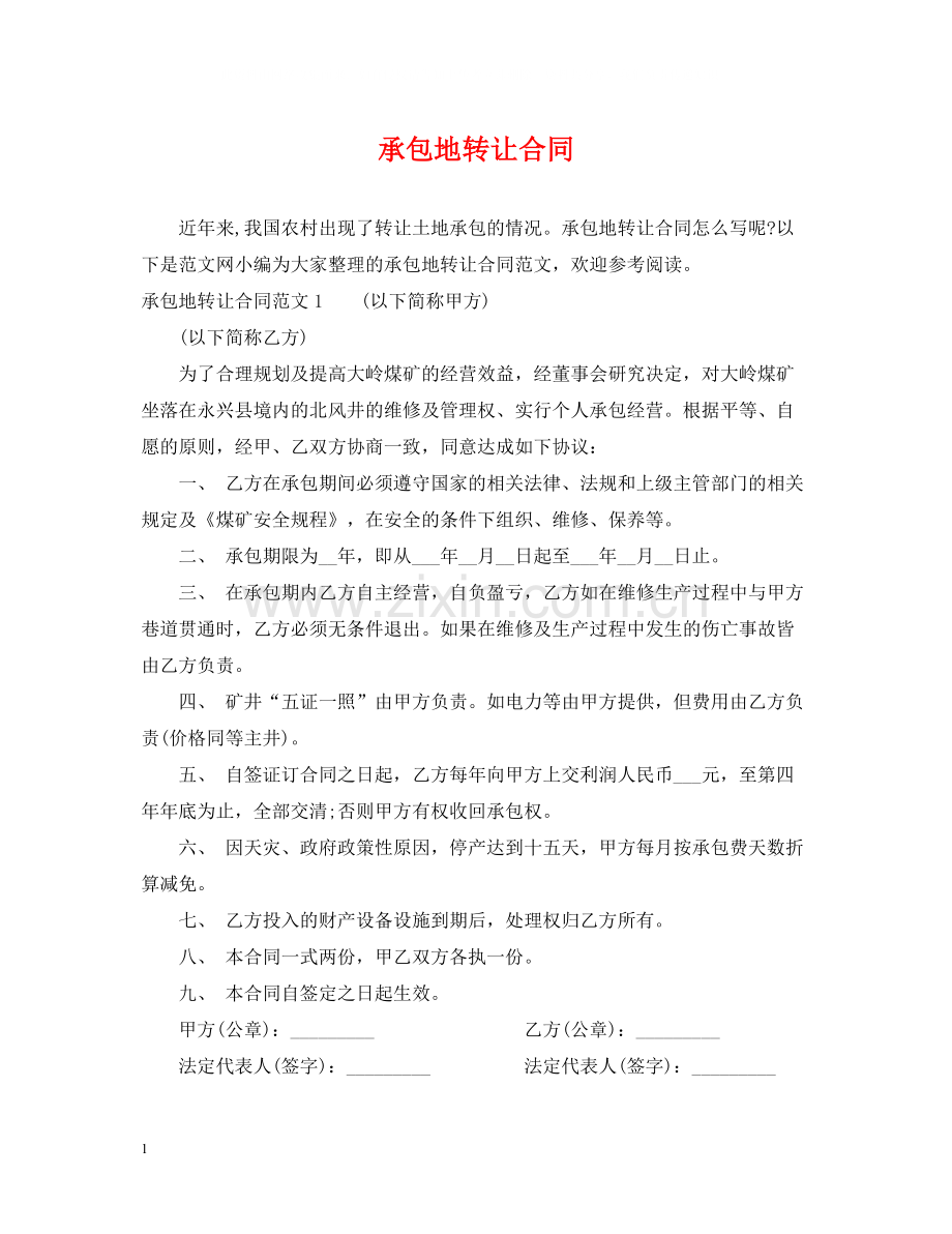 承包地转让合同.docx_第1页