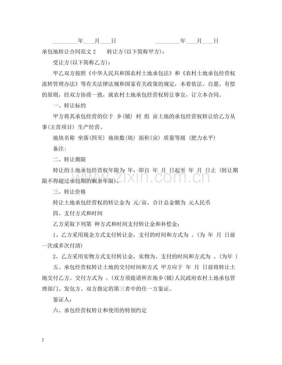 承包地转让合同.docx_第2页