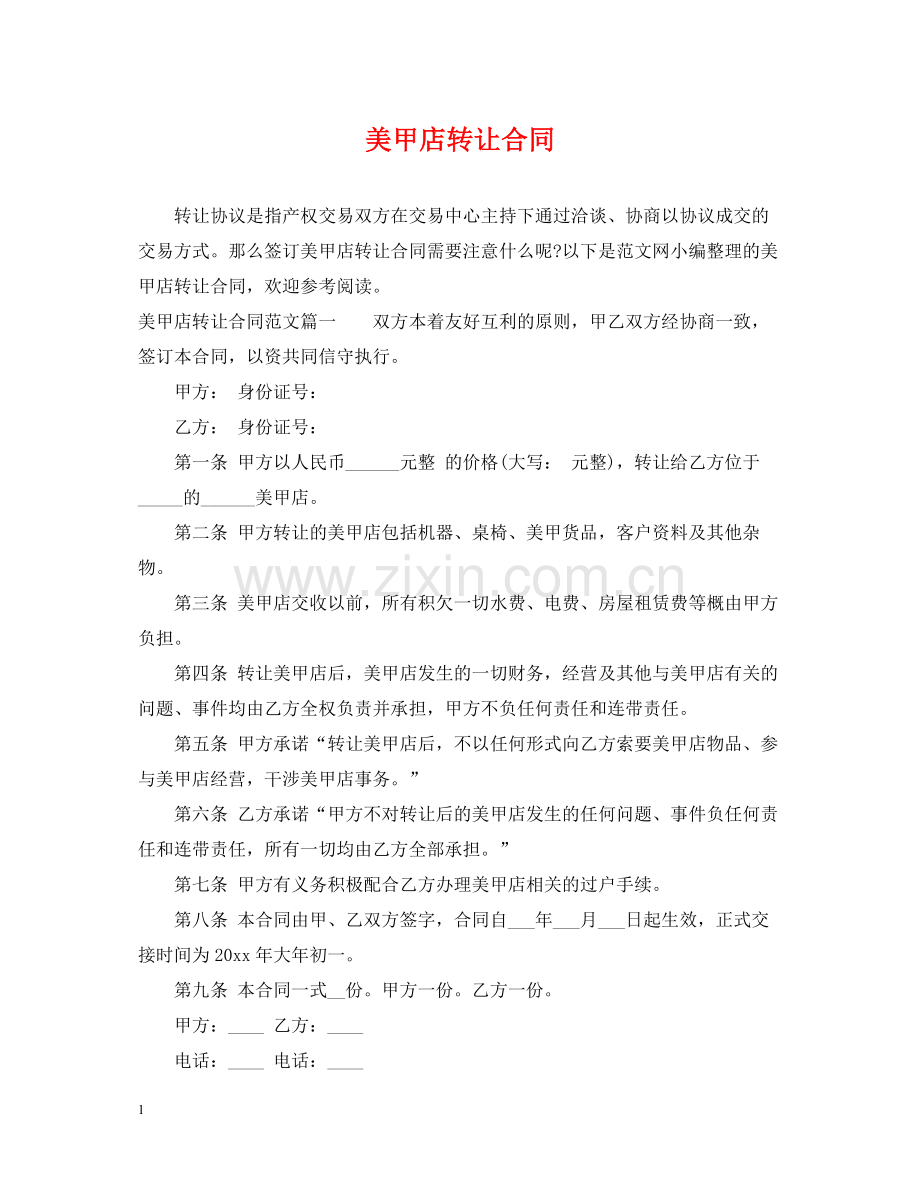 美甲店转让合同.docx_第1页