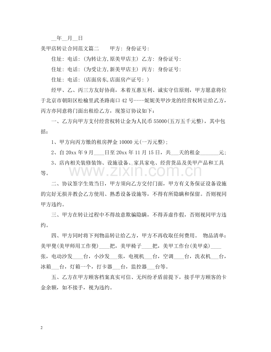 美甲店转让合同.docx_第2页