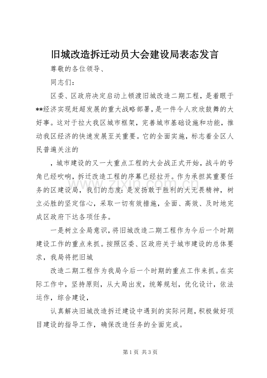 旧城改造拆迁动员大会建设局表态发言稿 (2).docx_第1页