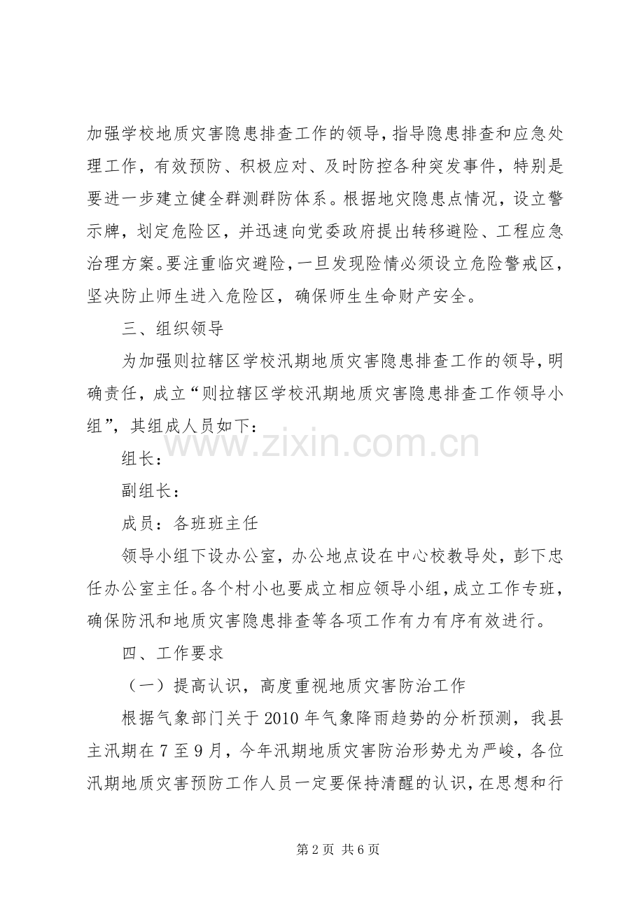 关于汛期地质灾害隐患排查的方案 .docx_第2页