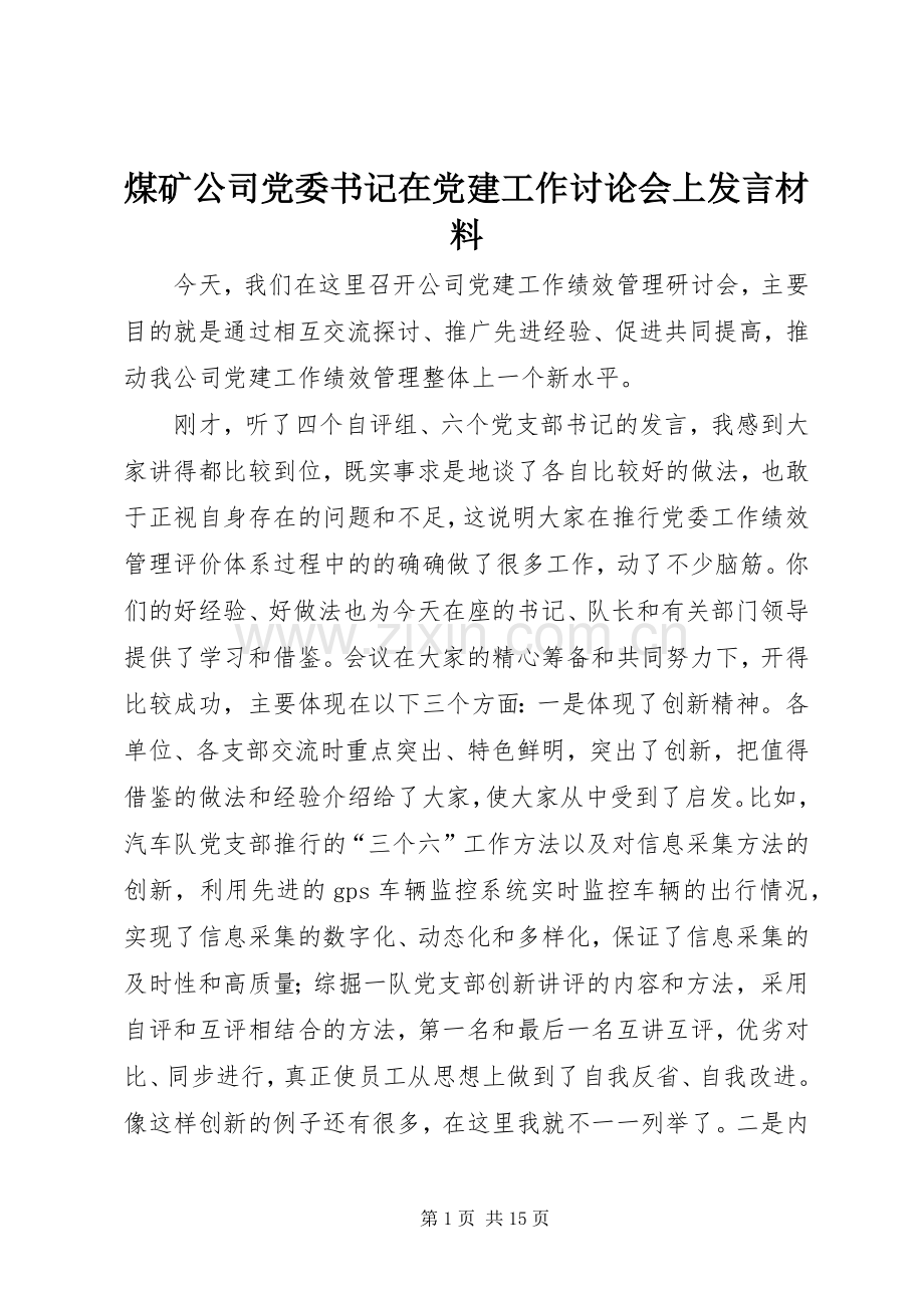 煤矿公司党委书记在党建工作讨论会上发言材料提纲.docx_第1页