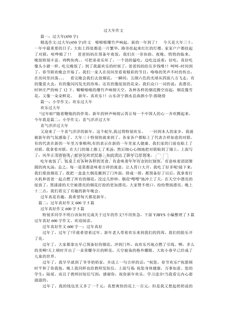 过大年作文.doc_第1页