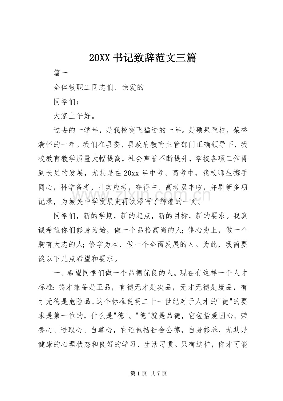 20XX书记演讲致辞范文三篇.docx_第1页