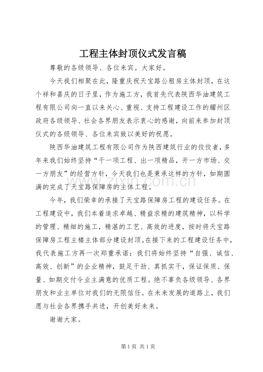 工程主体封顶仪式发言.docx_第1页