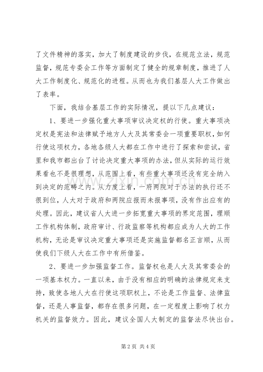 代表在审议省人大常委会工作报告时的发言稿 (3).docx_第2页