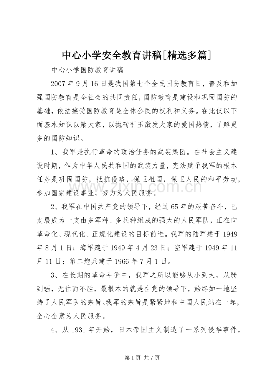 中心小学安全教育演讲稿[多篇] (3).docx_第1页