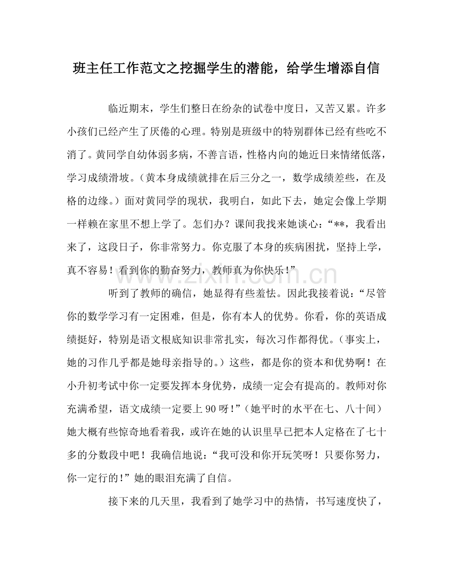 班主任工作范文挖掘学生的潜能给学生增添自信.doc_第1页