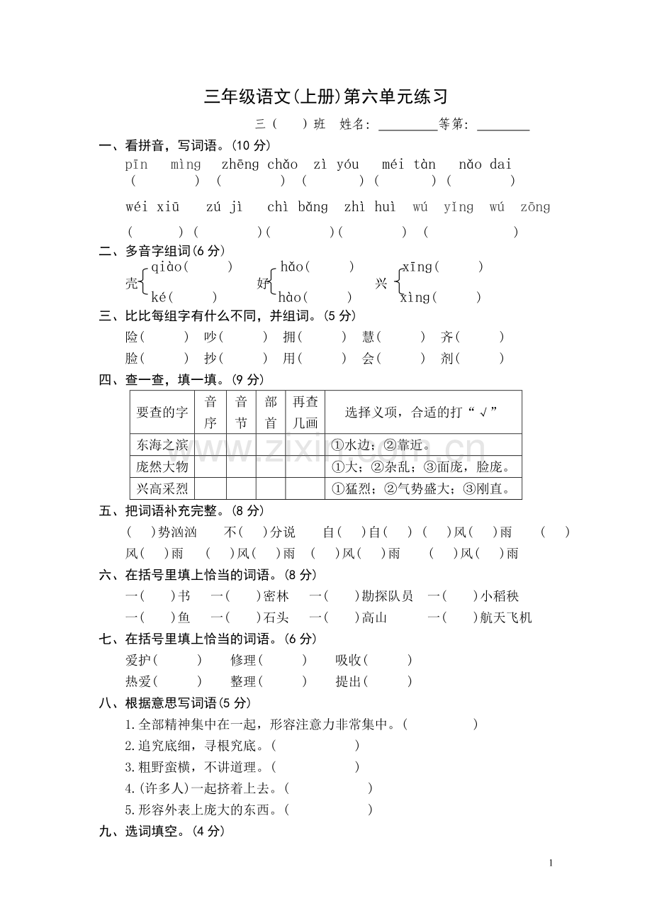 三上第六单元试题.doc_第1页