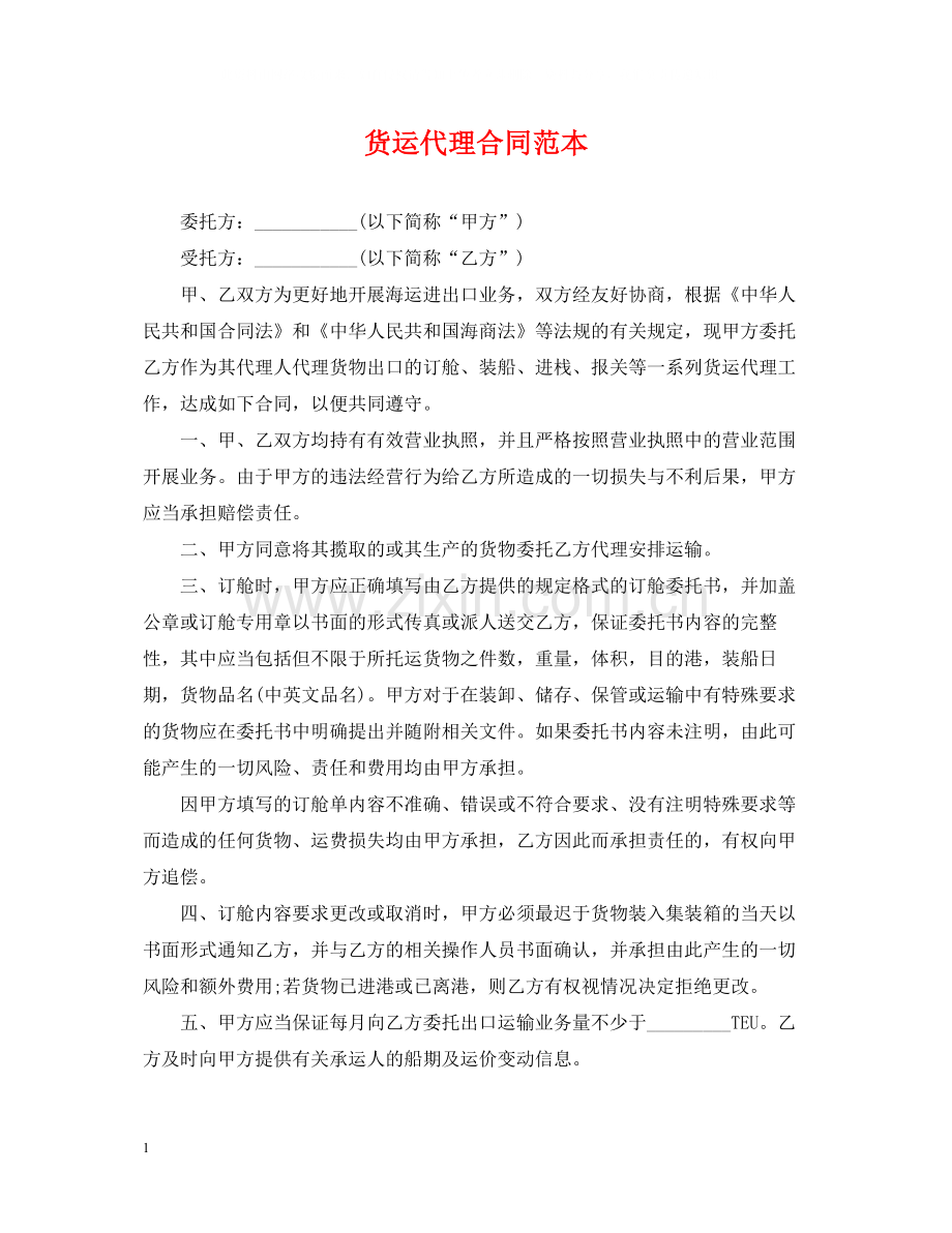 货运代理合同范本.docx_第1页