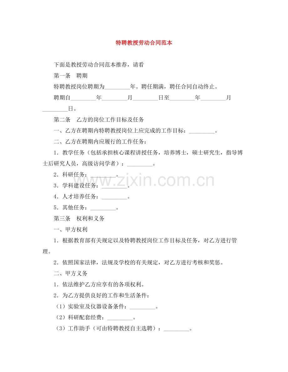 特聘教授劳动合同范本.docx_第1页