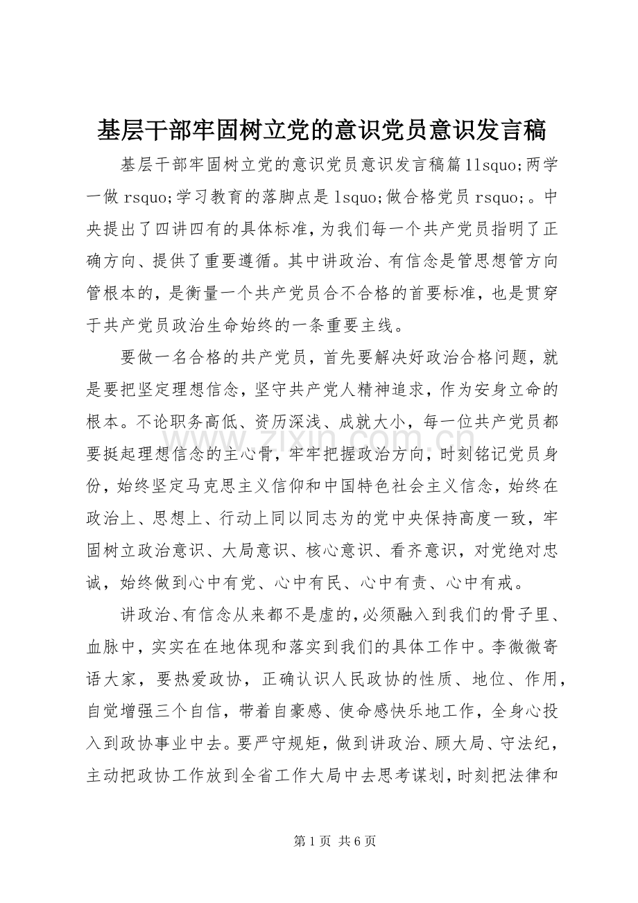 基层干部牢固树立党的意识党员意识发言.docx_第1页