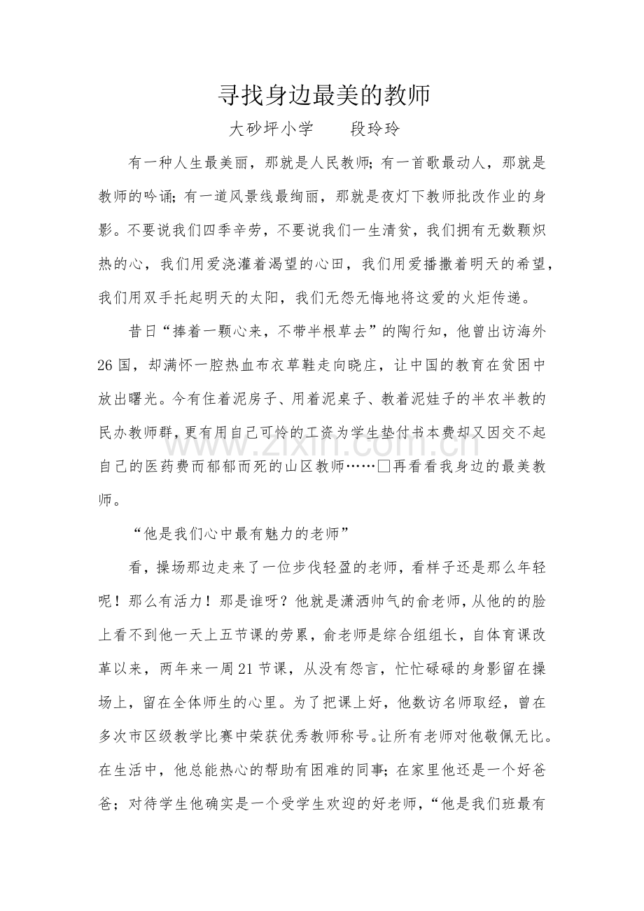 身边美丽的教师段玲玲.docx_第1页