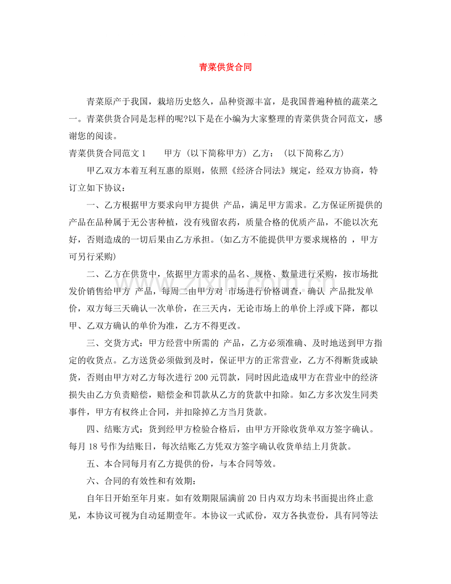 青菜供货合同.docx_第1页