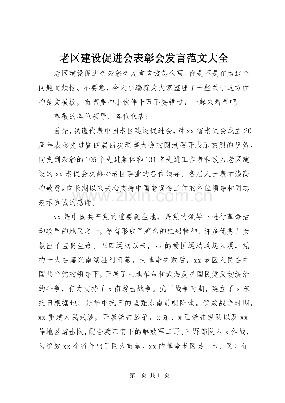 老区建设促进会表彰会发言稿范文大全.docx_第1页