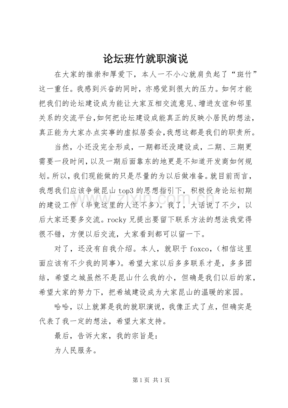 论坛班竹就职演说稿 (3).docx_第1页