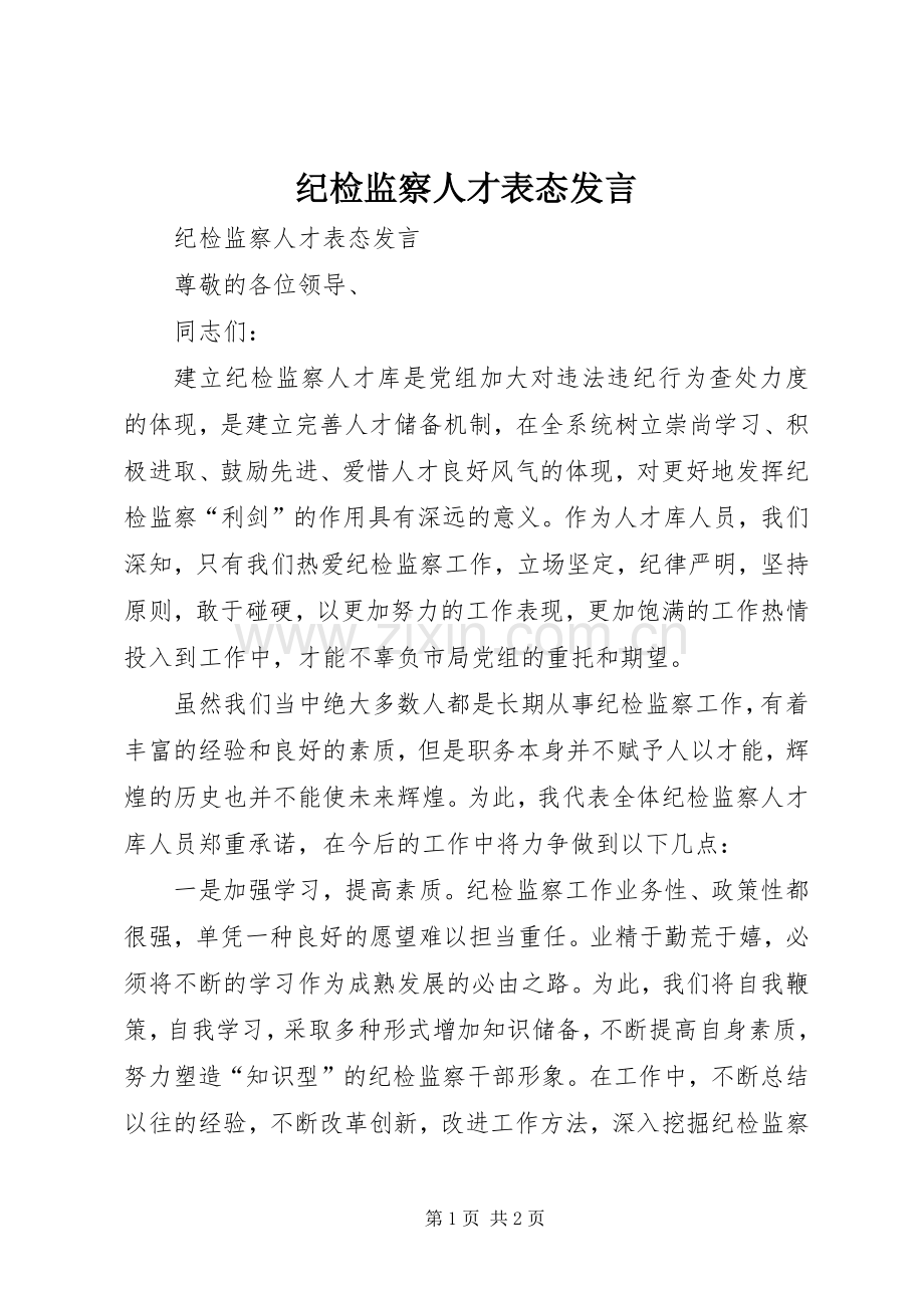 纪检监察人才表态发言稿.docx_第1页