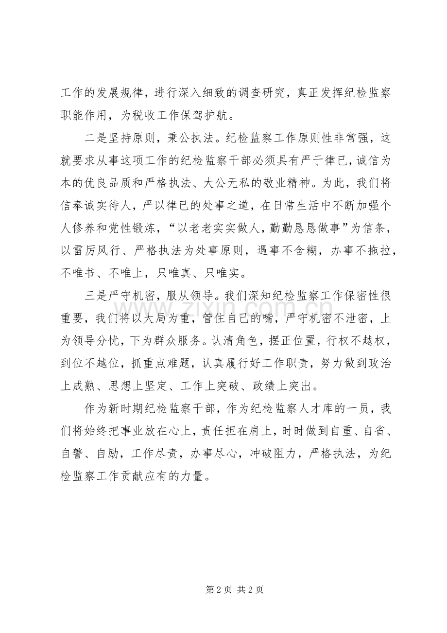 纪检监察人才表态发言稿.docx_第2页