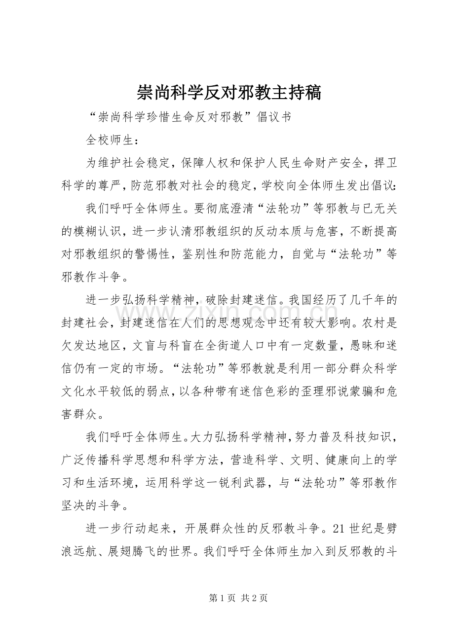 崇尚科学反对邪教主持词(5).docx_第1页