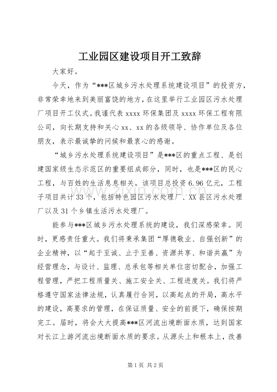 工业园区建设项目开工演讲致辞_1.docx_第1页