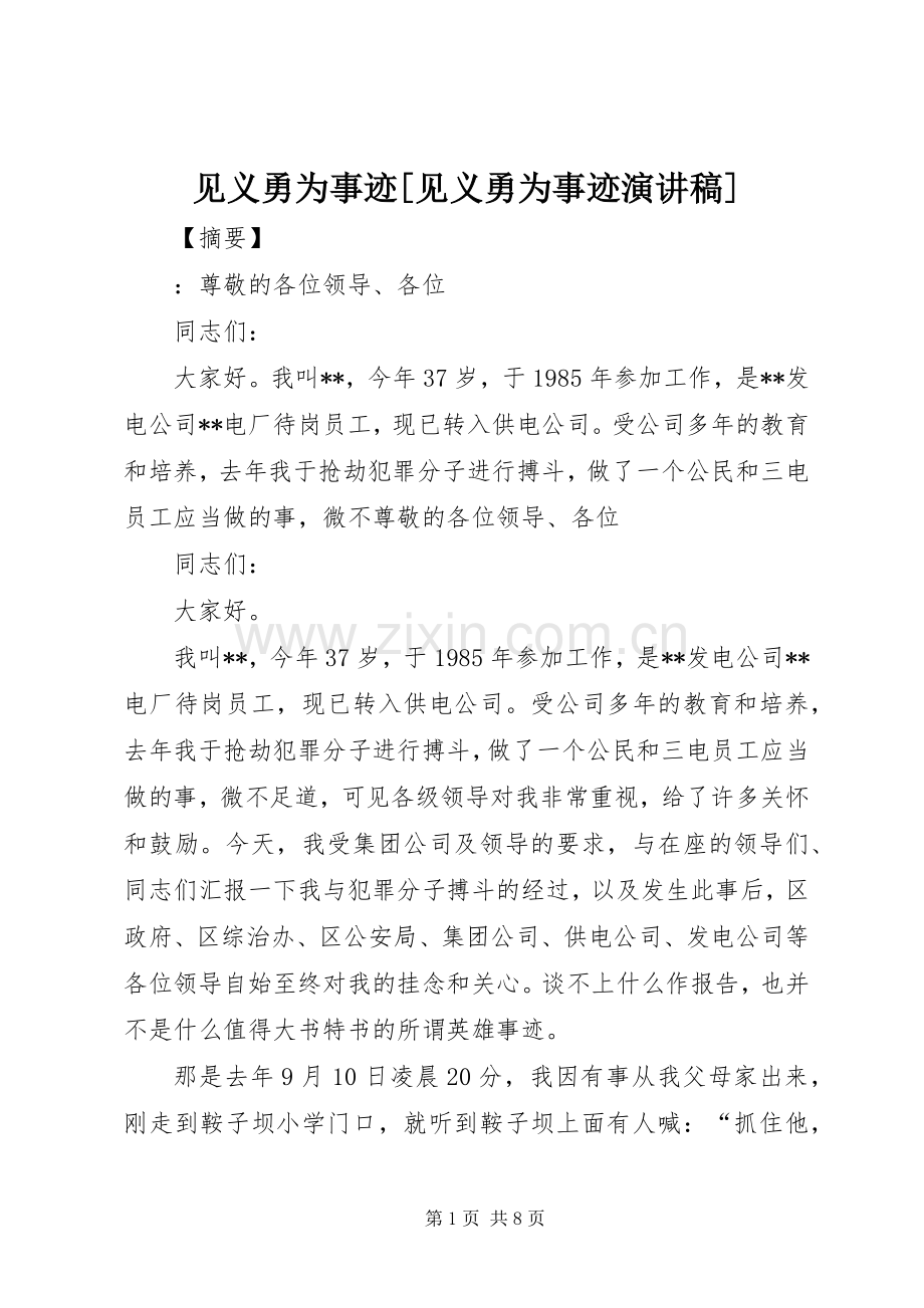 见义勇为事迹[见义勇为事迹演讲稿].docx_第1页