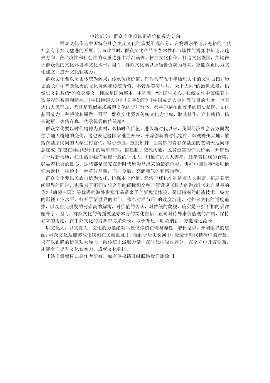 申论范ۥ文：大众文化须以正确价值观为导向.doc_第1页
